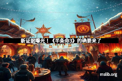 新证据曝光!《半条命3》的确要来了 新证据曝光!《半条命3》的确要来了